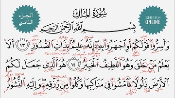 تعلم قراءة سورة الملك مع شرح أحكام التجويد| الجزء الثاني