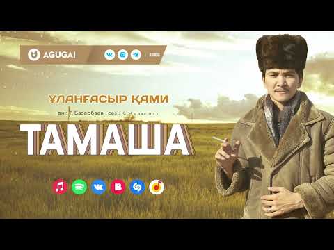 Ұланғасыр Қами — Тамаша