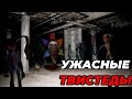 РАБОТЫ ТРЕВОРА ХЕНДЕРСОНА ДЕНДИ ВОРЛД, Ужасные и страшные ТВИСТЕДЫ •|мир денди, денди ворлд|•