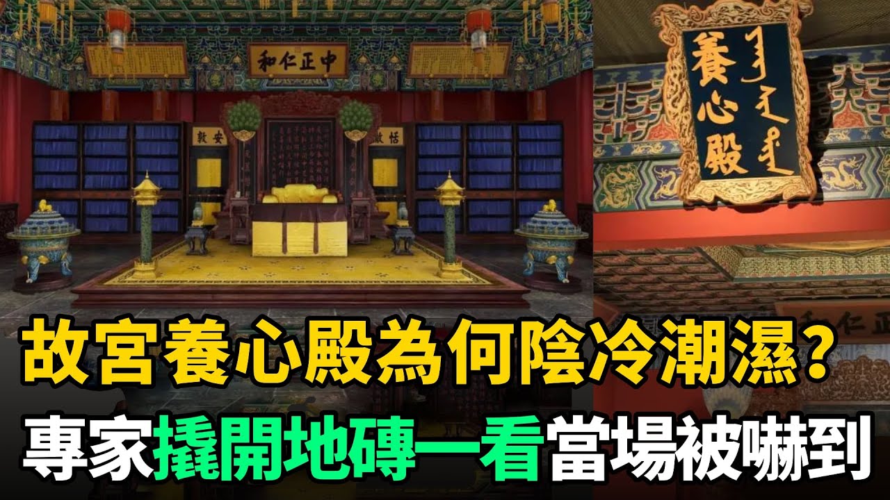 故宮養心殿為何常年陰冷潮濕？專家撬開地磚一看，當場被嚇到
