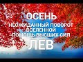 ♌ЛЕВ. 🍂💛 ОСЕНЬ 💛🍂 НЕОЖИДАННЫЙ ПОВОРОТ↪ ВСЕЛЕННОЙ. ПОМОЩЬ 🙏💖 И ПОДАРКИ 🎁ОТ ВЫСШИХ СИЛ.