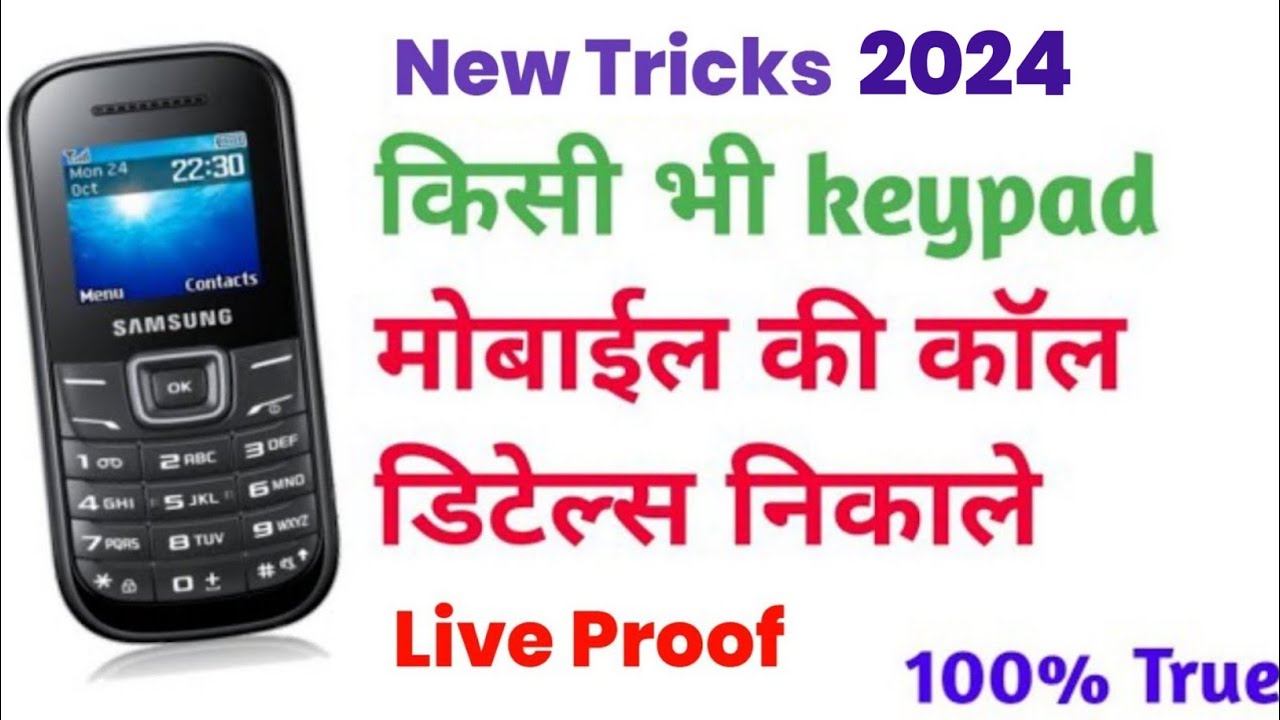 Keypad Mobile Ki Call Details Kaise Nikale 2024 how To Get Call Details keypad-mobile-ki-call-details-kaise-nikale-2024-how-to-get-call-details