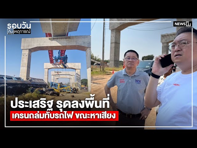 ประเสริฐ รุดลงพื้นที่เครนถล่มทับรถไฟ ขณะหาเสียง : รอบวันทันเหตุการณ์ 17.00 น./ วันที่ 14 ม.ค.69