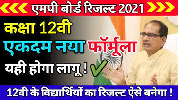 MP Board कक्षा 12वी का रिजल्ट नया फॉर्मूला आया ! 😯 क्या ऐसे बनेगा रिजल्ट ✔️✔️ mp board result 2021