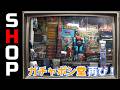 ３年ぶりのガチャポン堂さん！品揃えがやっぱりヤバイ！の巻【お店紹介＃40】