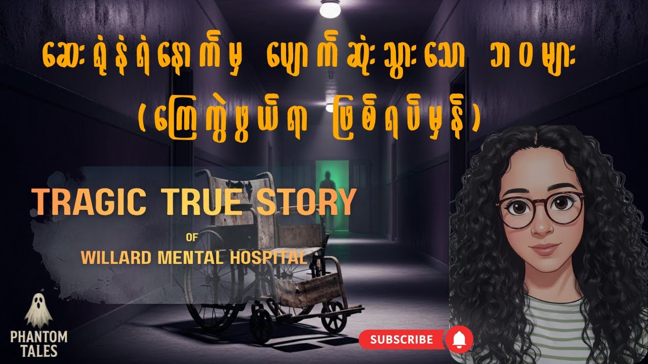 Willard Asylum for the Chronic Insane ရဲ့ ကြေကွဲဖွယ်ရာ အမှန်တရား