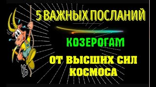 ♑5 ВАЖНЫХ ПОСЛАНИЙ КОЗЕРОГАМ ОТ ВЫСШИХ СИЛ КОСМОСА. ПОРА ЗАКРУЧИВАТЬ ГАЙКИ!