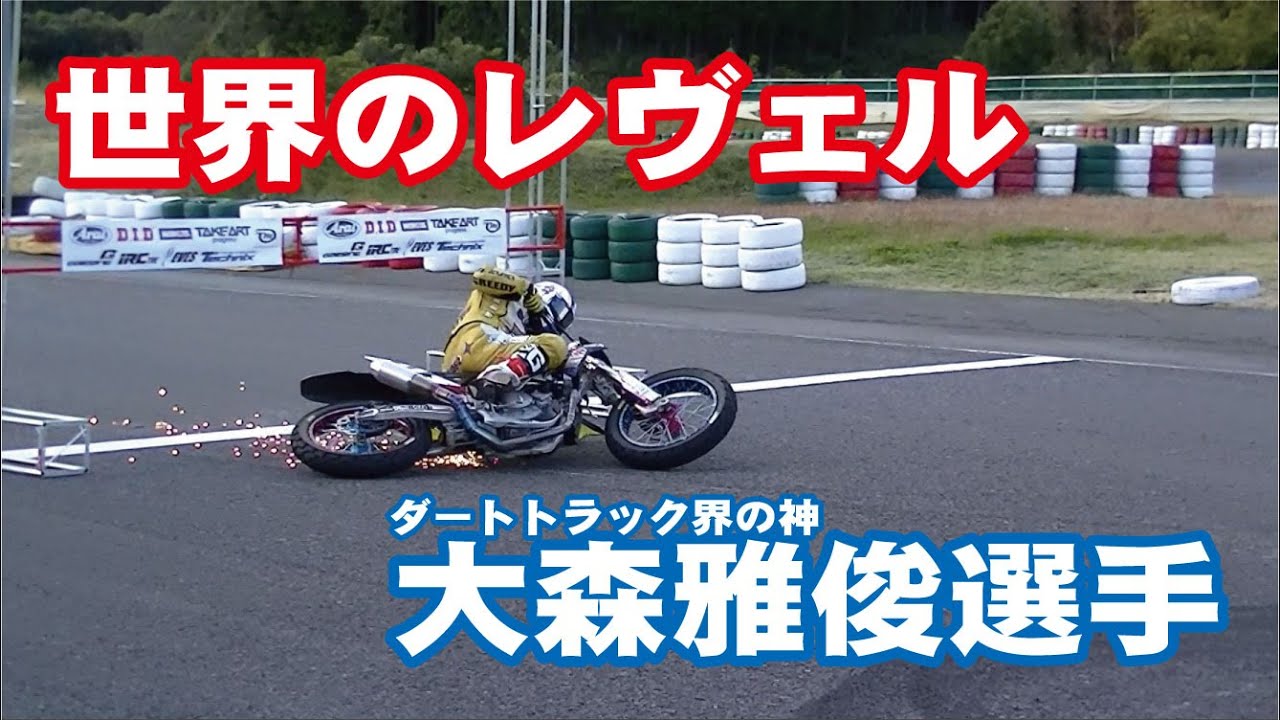 大森雅俊さんのダートトラクテクニックがアスファルトの上なのに凄すぎた Youtube