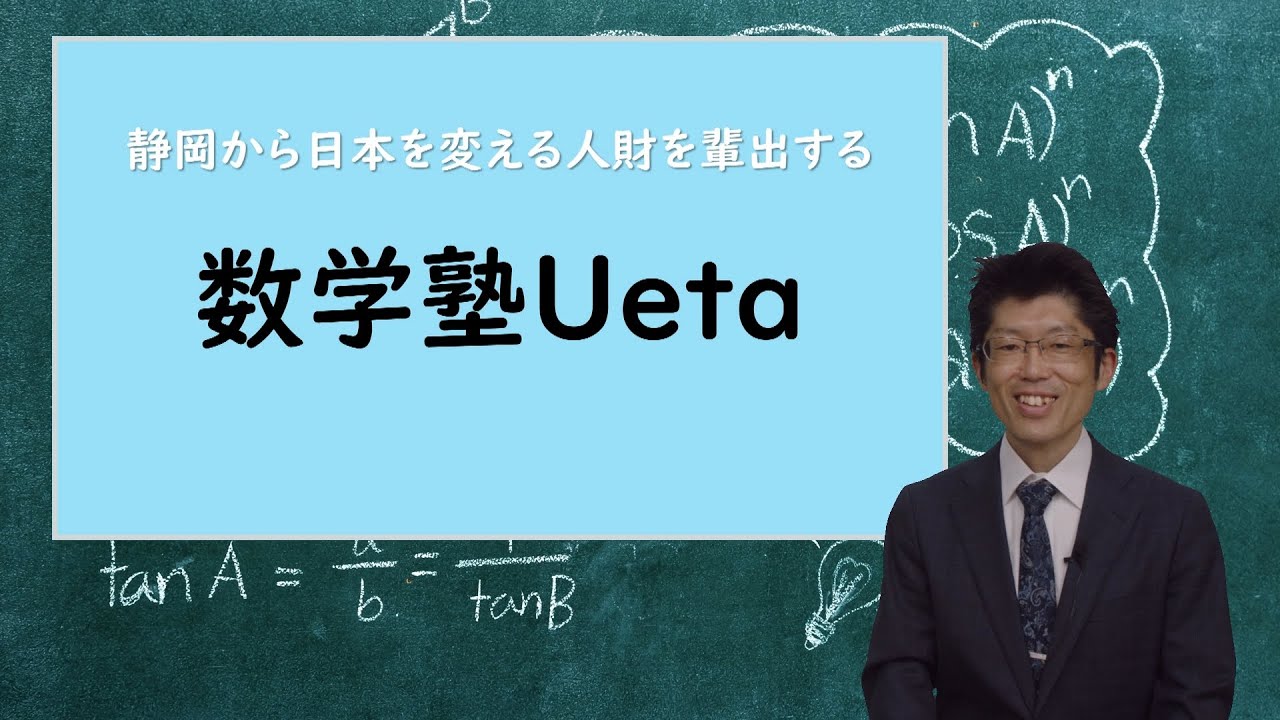 静岡市 数学塾UETA 算数・数学で困っている人を笑顔にしている塾（講師