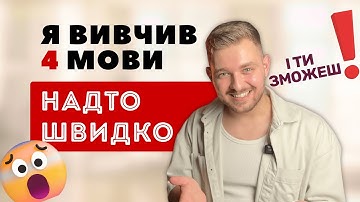 Реально НАЙШВИДШИЙ метод: як вивчити будь-яку мову легко!