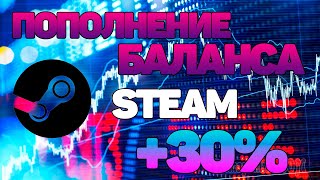 Пополнение баланса STEAM +30%