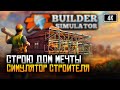 [4K] Builder Simulator прохождение на русском 🅥 Обзор игры Симулятор строителя