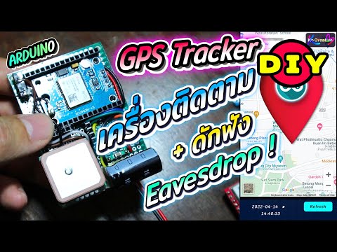 วีดีโอ: DIY GPS tracker: วัสดุและขั้นตอนการทำงาน