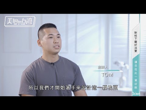 枕好睡 美的IN台灣門市採訪
