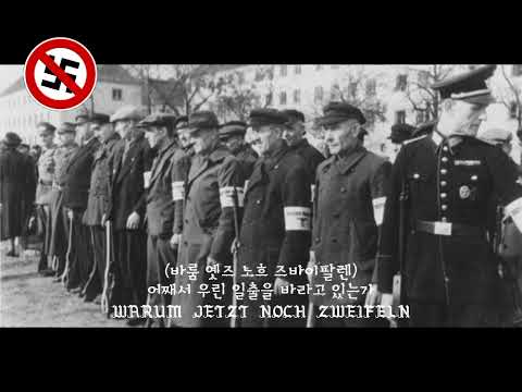 호르스트 베셀의 노래 볼프나흐트 버전 | Horst Wessel Lied Wolfnacht Version