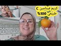 كريم فيتامين  طبيعي 100 غير بقشور برتقال يخاليك كيف بلارة