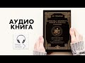 3/4 Кощуны финиста ясного сокола России - Алексей Васильевич Трехлебов слушать аудиокнига