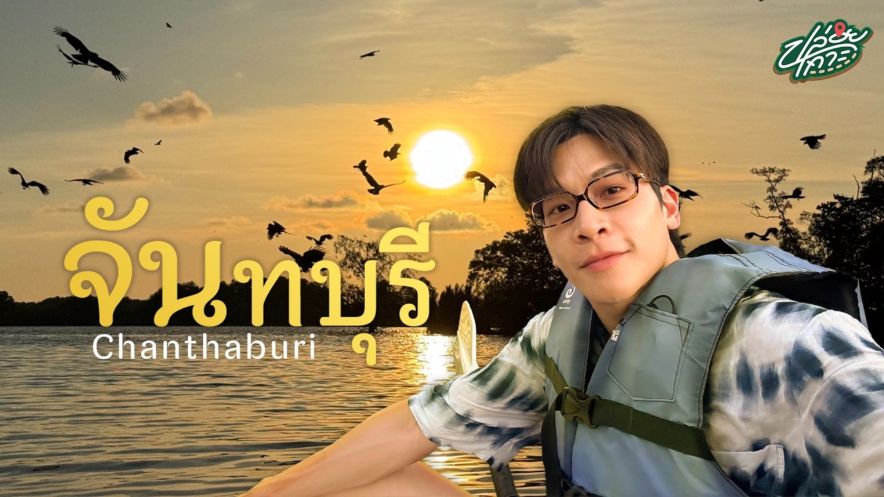 เล่นน้ำกับโลมา ออกล่ากับฝูงเหยี่ยว จันทบุรีมีให้เที่ยวแบบนี้ด้วย | ปล่อยเกาะ