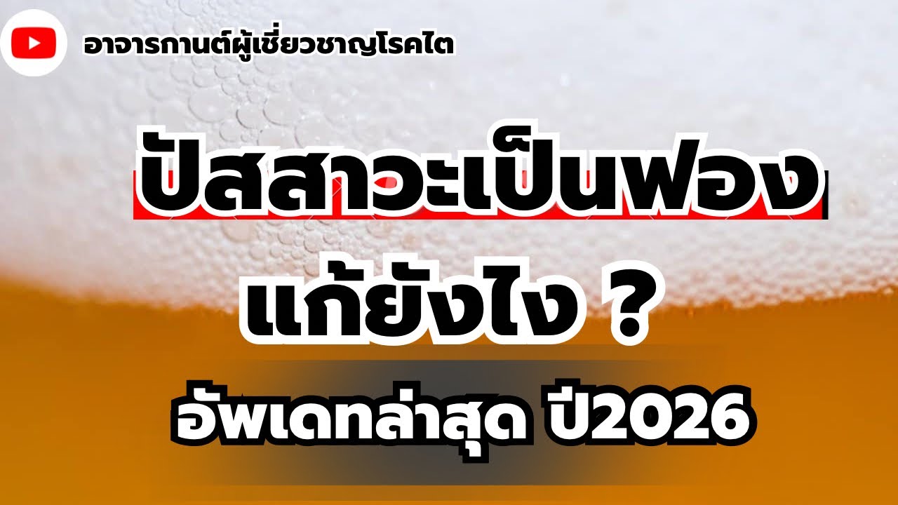 ปัสสาวะเป็นฟอง ต้องดูแลยังไง?