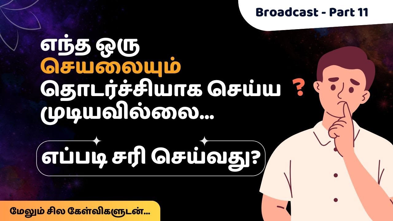எந்த ஒரு செயலையும் தொடர்ச்சியாக செய்ய முடியவில்லை எப்படி சரி செய்வது?