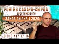 Ром из сахара-сырца тростникового. Тарельчатая колонна. Заказ сырья в 2020 году.