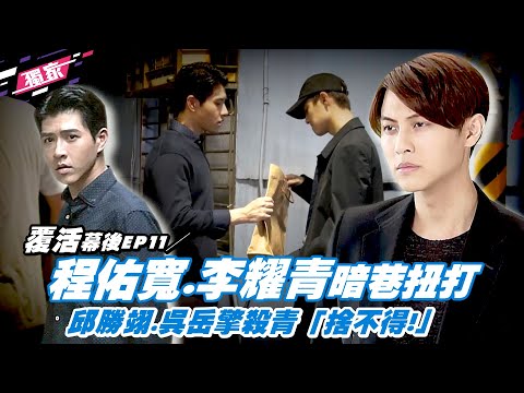 覆活幕後EP11／程佑寬.李耀青暗巷扭打 邱勝翊.吳岳擎殺青「捨不得！」