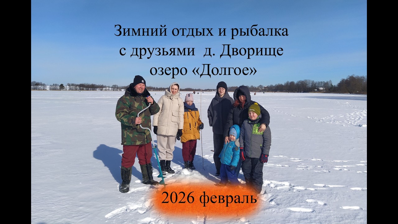 Зимний отдых и рыбалка с друзьями. Февраль 2026. Деревня Дворище (возле Лепеля), озеро 