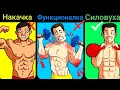 БОДИБИЛДИНГ, ФУНКЦИОНАЛКА ИЛИ СИЛА - КАКОЙ ТИП ТРЕНИРОВОК ЛУЧШИЙ?