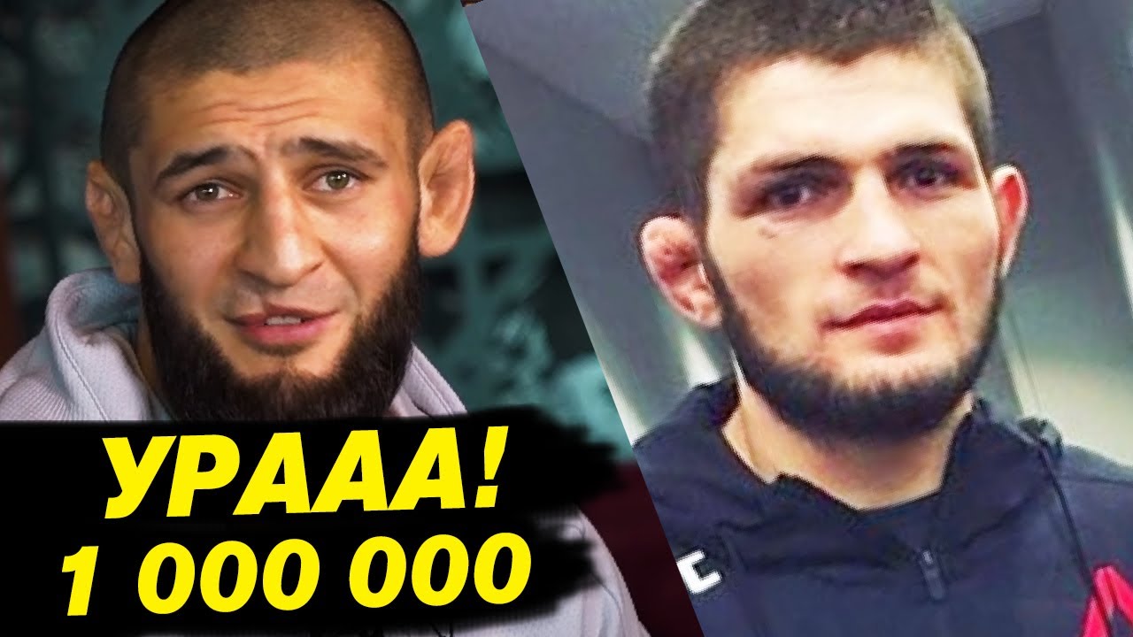 НЕРЕАЛЬНО! ХАМЗАТ ЧИМАЕВ НАБРАЛ 1 000 000 ПОДПИСЧИКОВ! БОЙ В ДЕКАБРЕ! ХАБИБ