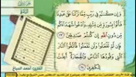 سورة البقرة كاملة بصوت القارئ احمد الدباغ