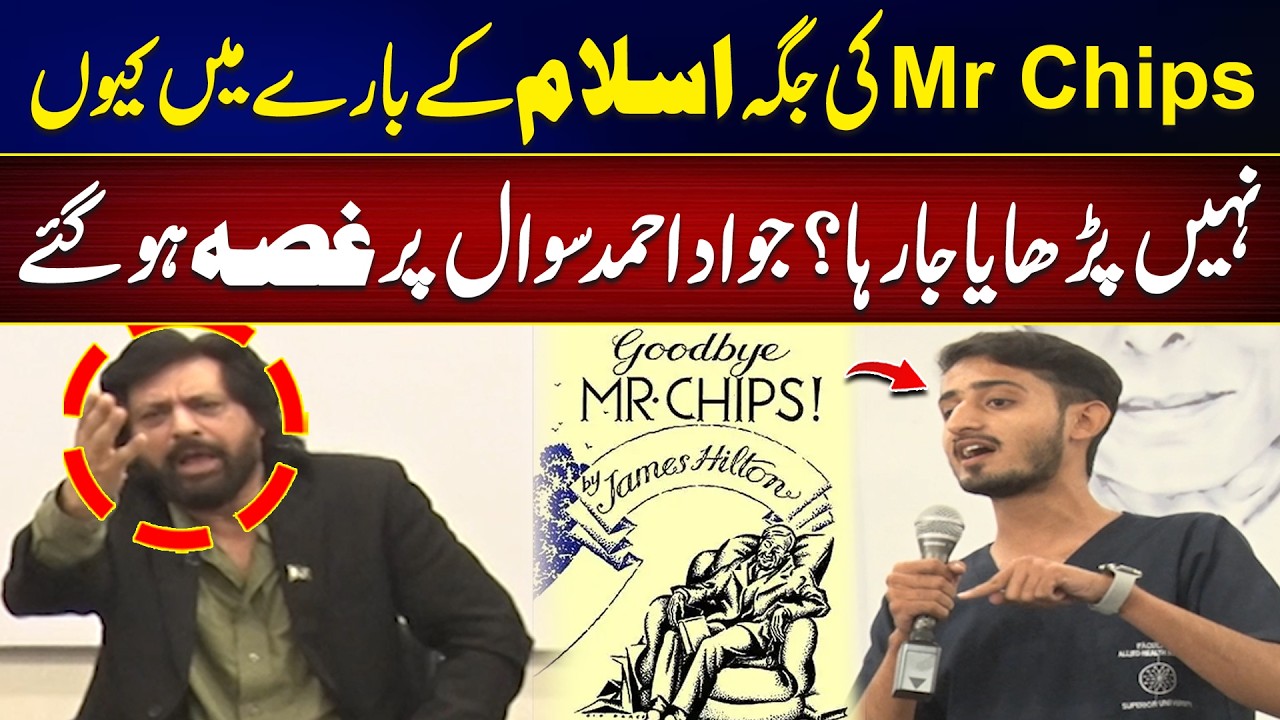 MR,CHIPSکی جگہ اسلام کے بارے میں کیوں نہیں پڑھایا جار رہا، جواد احمد سوال پر غصہ ...