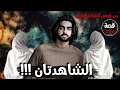 الشاهدتان من قصص العدالة الإلهية قصة 575 