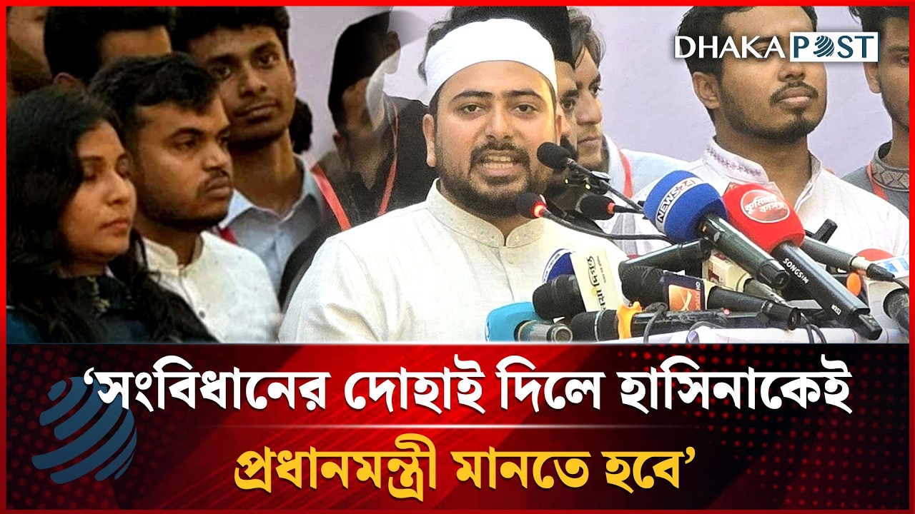 সংবিধানের দোহাই দিলে হাসিনাকেই প্রধানমন্ত্রী মানতে হবে: নাহিদ ইসলাম | Nahid Islam | Dhakapost News