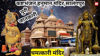 गुजरात का सबसे चमत्कारी मंदिर। कष्टभंजन हनुमान मंदिर,सालंगपुर। Hanuman temple sarangpur.