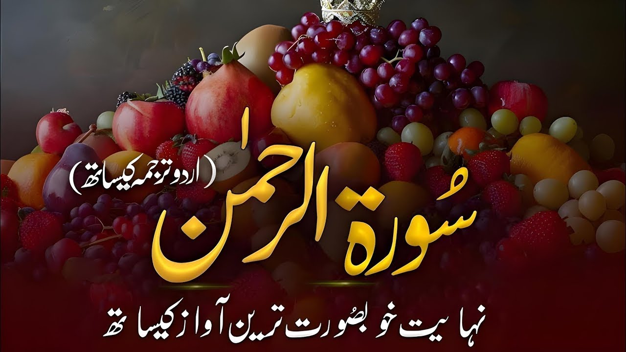 Surah Rahman Urdu Tarjuma k Sath | Qari Al Sheikh Abdul Basit Abdul Samad | AR Quran Recitation