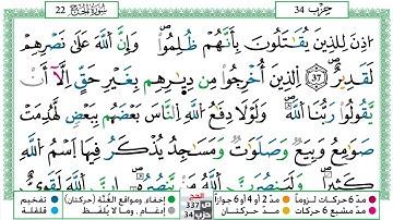 مصحف عبد الكبير الحديدي رواية ورش فيديو مكتوب ملون سورة 022  الحج
