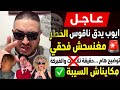 عاجل ايوب ينفي علاقته بالاوديوهات المسربة حقيقة تواصله مع لانجري مغنسكتش على حقي بيناتنا القضاء