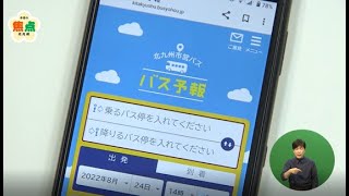 市営バスは、今どこ？「バス予報」（令和4年9月11日放送）