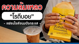 เฉลย! ความล้มเหลวของ “โรตีบอย” ขนมปังกระแส มาเร็วไปเร็ว กว่า16ปีที่ผ่านมา