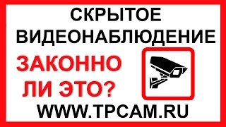 СКРЫТОЕ ВИДЕОНАБЛЮДЕНИЕ | ЗАКОННЫ ЛИ СКРЫТЫЕ КАМЕРЫ ВИДЕОНАБЛЮДЕНИЯ?(, 2017-01-13T14:13:48.000Z)