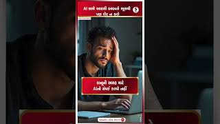 AI privacy | AI સાથે આટલી બાબતો ભૂલથી પણ શેર ન કરો | AI security risks | Cyber safety | Shorts