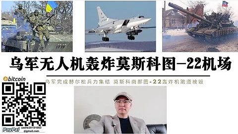 普京震怒！莫斯科南部圖-22M戰略轟炸機軍用機場被炸！烏軍無人機越境攻擊俄縱深卡盧加機場 烏軍第128山地突擊旅 第60步兵旅 第17坦克旅完成赫爾松集結未來24小時發動總攻 - 天天要聞