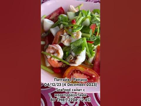 Еда в Паттайе 80 бат 04/12/23 seafood salad Pattaya 12/04/23 #паттайя # ...