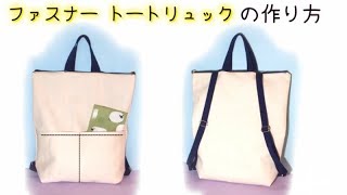 ファスナー内ポケット シンプル トートリュックの作り方 Zippered Inner Pocket Tote Backpack Easy Tutorial Youtube