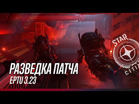 Видео: Star Citizen: EPTU 3.23 | Разведка патча в компании Ужа.