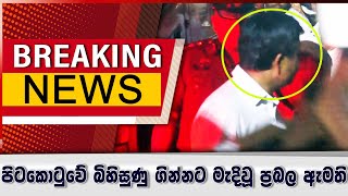 පිටකොටුවේ බිහිසුණු ගින්නට මැදිවූ ප්රබල ඇමති