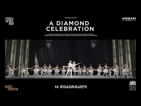 ბალეტის კინოჩვენება - A Diamond Celebration - 14 თებერვალი