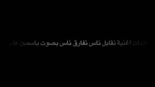 نقابل ناس نفارق ناس 🌚 أجمل حاله واتس♥️