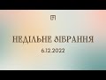 НЕДІЛЬНЕ ЗІБРАННЯ У ВЕЛИКІЙ ПЕРЕМІНІ | 05.02.2023