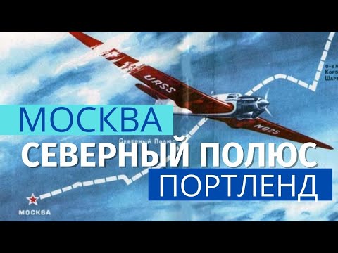 Чкалов. Первый трансарктический перелет СССР–США – больше, чем рекорд!